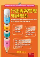 行銷專案管理知識體系 = Marketing project management body of knowledge /  Wei, Qiujian