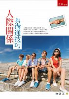 人際關係與溝通技巧 /  Zeng, Qizhi