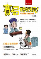 賽局好好玩 = Game theory /  Zhang, Zhenhua