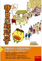 巷子口經濟學 /  Zhong, Wenrong