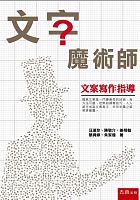 文字魔術師 : 文案寫作指導