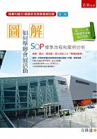 圖解如何舉辦會展活動 : SOP標準流程和案例分析 /  Fang, Weida