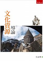文化資源導論 /  Wang, Zhiming
