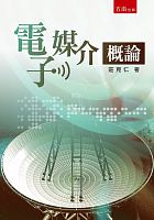 電子媒介概論 /  Zhuang, Keren