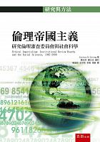 倫理帝國主義 : 研究倫理審查委員會與社會科學 /  Schrag, Zachary M