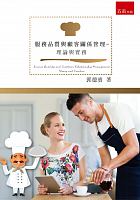 服務品質與顧客關係管理 : 理論與實務 = Service quality and customer relationship management : theory and practice /  Guo, Debin