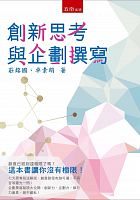 創新思考與企劃撰寫 /  Zhuang, Mingguo, 1946-