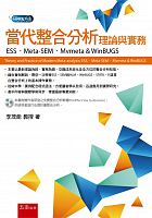 當代整合分析理論與實務 = Theory and practice of modern meta-analysis : ESS, Meta-SEM, Mvmeta & WinBUGS /  Li, Maoneng