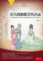當代戲劇鑑賞與評論 /  Zhu, Fanghui