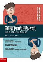 顛覆你的歷史觀 : 連歷史老師也不知道的史實 /  Xie, Hongren