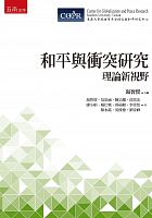 和平與衝突研究 : 理論新視野