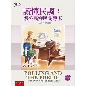 讀懂民調 : 讓公民變民調專家 =Polling and the public: what every citizen should know /  Asher, Herbert B