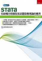 Stata在結構方程模型及試題反應理論的應用 /  Zhang, Shaoxun
