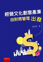 經營文化創意產業 : 由財務管理出發 /  Shi, Baijun