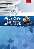 西方課程思潮研究