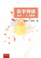 敘事傳播 : 故事／人文觀點 /  Zang, Guoren