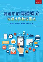 變遷中的傳播媒介 : 從類比到數位匯流