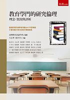 教育學門的研究倫理 : 理念、實況與評析