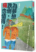 為夢想跌倒，痛也值得！ /  Maopaisheng