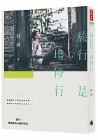 旅行是一場修行 /  Lin, Hui