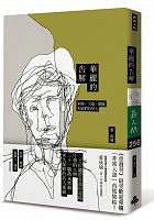 華麗的告解 : 廚師、大盜、總統和他們的情人 /  Dong, Chengyu