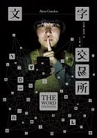 文字交易所 = The word exchange /  Graedon, Alena
