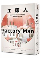 工廠人 : 一個家具工廠如何力抗中國廉價傾銷，挽救地方小鎮的命運 =Factory man: how one furniture maker battled offshoring, stayed local and helped save an American town /  Macy, Beth