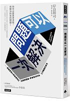 問題可以一次解決 : 跟著管理大師高德特拉的限制理論，學會解決所有工作難題的思考 =全体最適の問題解決入門 /  Kishira, Yūji