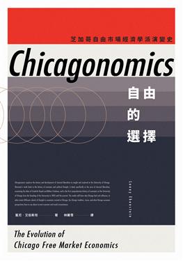 自由的選擇: 芝加哥自由市場經濟學派演變史 =Chicagonomics: the evolution of chicago free market economics /  Ebenstein, Alan O