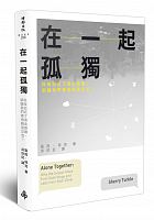 在一起孤獨 : 科技拉近了彼此距離，卻讓我們害怕親密交流？ =Alone together: why we expect more from technology and less from each other /  Turkle, Sherry