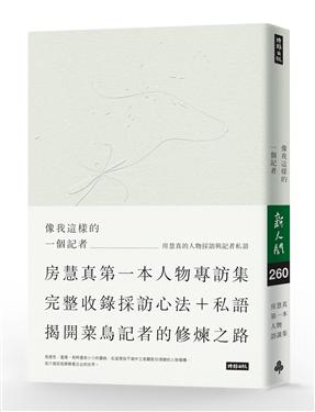 像我這樣的一個記者 : 房慧真的人物採訪與記者私語 /  Fang, Huizhen,  1974-