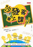 沙發客來上課 : 把世界帶進教室 /  Yang, Zonghan