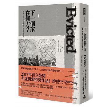 下一個家在何方? : 驅離, 臥底社會學家的居住直擊報告 =Evicted: poverty and profit in the American city /  Desmond, Matthew