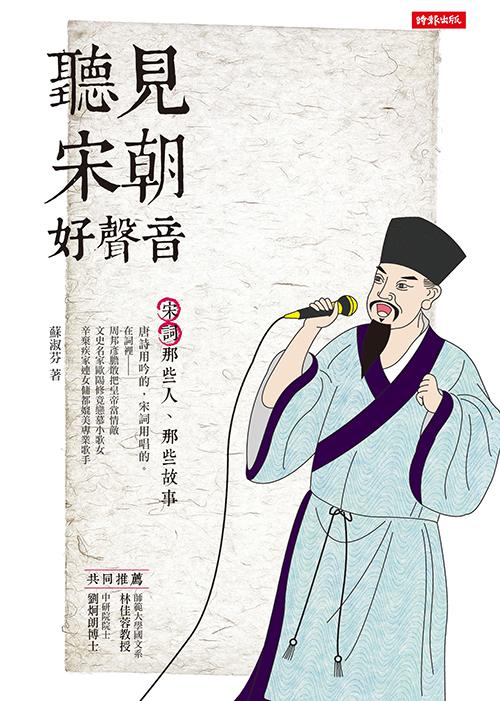 聽見宋朝好聲音 : 宋詞那些人、那些故事 /  Su, Shufen