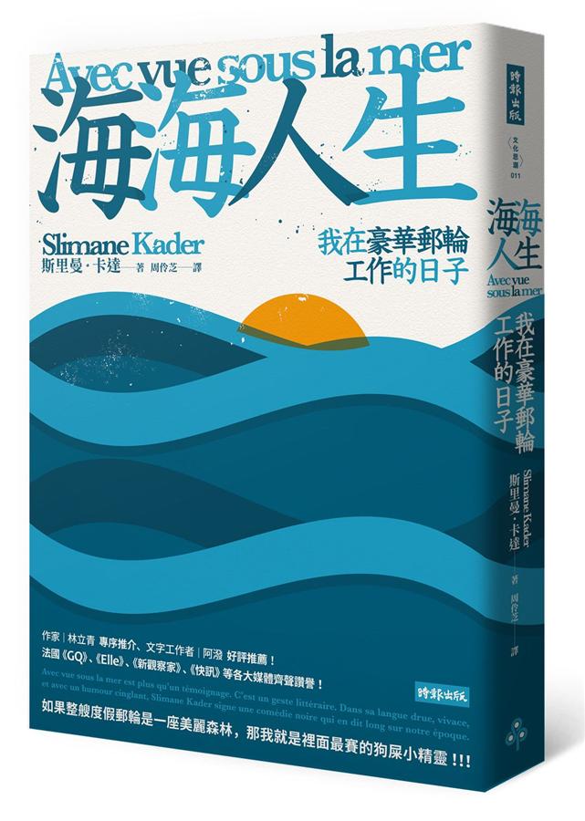 海海人生 : 我在豪華郵輪工作的日子 = Avec vue sous la mer /  Kader, Slimane