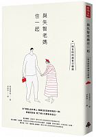 與失智老媽住一起 : 一場長期照護實況轉播 /  Matsumoto, Hideo