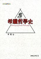 希臘哲學史 = History of Greek philosophy /  Li, Zhen, 1929-