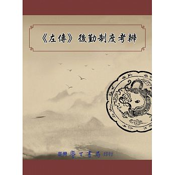 《左傳》後勤制度考辨 /  Huang, Shengsong
