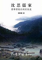 沈思儒家 : 儒學儒教的鉤深致遠 /  Pan, Zhaoyang