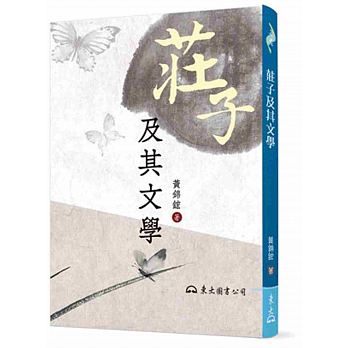 莊子及其文學 /  Huang, Jinhong