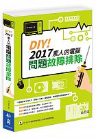 DIY！2017素人的電腦問題故障排除 /  PC Man