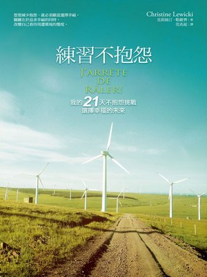 練習不抱怨 : 我的21天不抱怨挑戰，選擇幸福的未來 =J