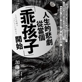 人生的悲劇從當個「乖孩子」開始 = 人生の悲劇は「よい子」に始まる /  Katō, Taizō, 1938-