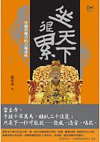 坐天下很累 : 中國式權力的八種滋味 /  Zhang, Chang, 1972-