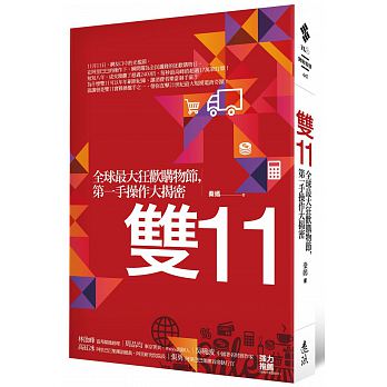 雙11 : 全球最大狂歡購物節，第一手操作大揭密 /  Qin, Yan