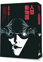 人間動物園 /  Renjō, Mikihiko, 1948-2013