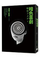 暗色喜劇 = 暗色コメディ /  Renjō, Mikihiko, 1948-2013