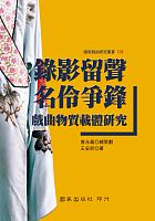 錄影留聲名伶爭鋒 : 戲曲物質載體研究 /  Wang, Anqi, 1955-