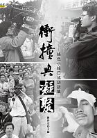 衝撞與凝聚 : 綠色小組口述訪談集