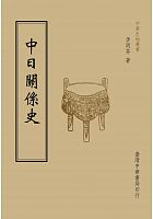 中日關係史 /  Li, Zefen